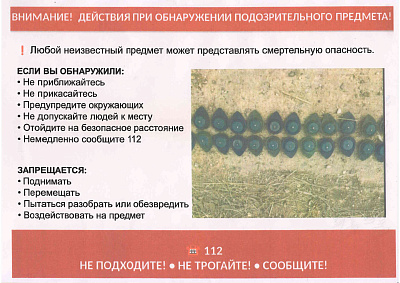 Действия при обнаружении подозрительного предмета!